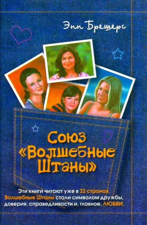 союз волшебные штаны